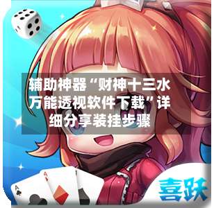 辅助神器“财神十三水万能透视软件下载	”详细分享装挂步骤-第1张图片