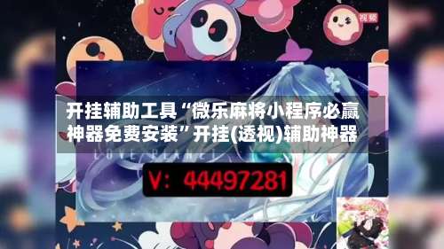 开挂辅助工具“微乐麻将小程序必赢神器免费安装	”开挂(透视)辅助神器-第3张图片