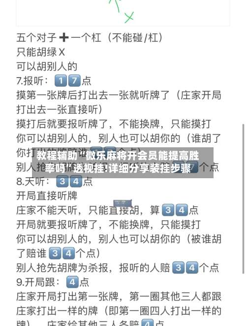 教程辅助“微乐麻将开会员能提高胜率吗”透视挂!详细分享装挂步骤-第3张图片