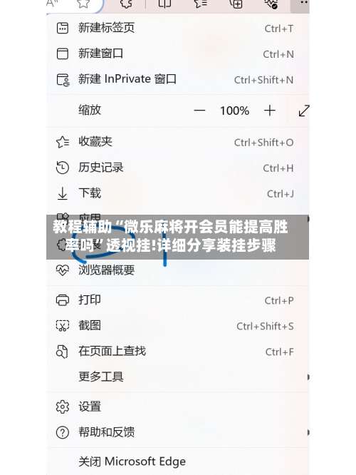 教程辅助“微乐麻将开会员能提高胜率吗	”透视挂!详细分享装挂步骤-第2张图片
