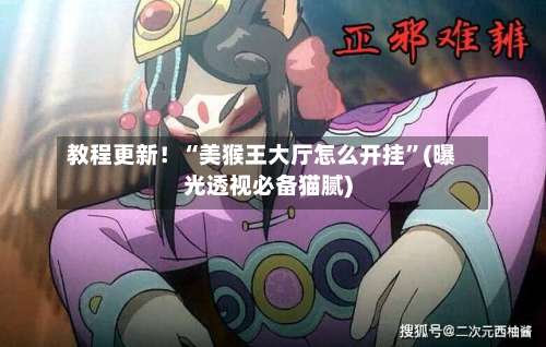 教程更新！“美猴王大厅怎么开挂”(曝光透视必备猫腻)-第1张图片