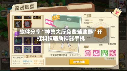 软件分享“神兽大厅免费辅助器”开挂科技辅助神器手机-第1张图片