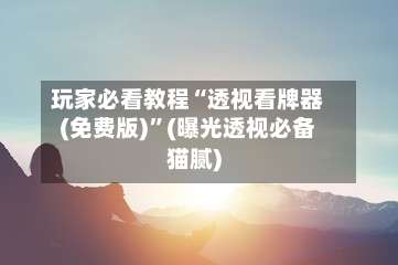 玩家必看教程“透视看牌器(免费版)	”(曝光透视必备猫腻)-第1张图片