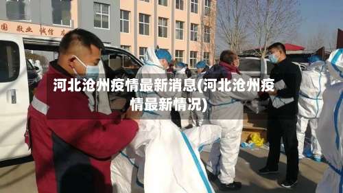 河北沧州疫情最新消息(河北沧州疫情最新情况)-第2张图片
