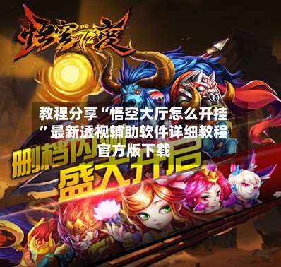 教程分享“悟空大厅怎么开挂”最新透视辅助软件详细教程官方版下载-第3张图片