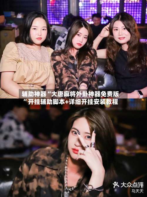 辅助神器“大唐麻将外卦神器免费版	”开挂辅助脚本+详细开挂安装教程-第1张图片