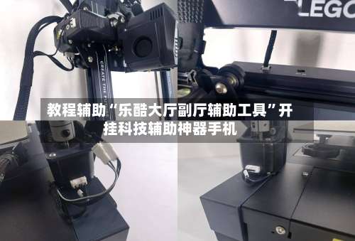 教程辅助“乐酷大厅副厅辅助工具	”开挂科技辅助神器手机-第2张图片