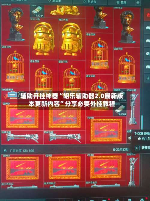 辅助开挂神器“胡乐辅助器2.0最新版本更新内容	”分享必要外挂教程-第1张图片