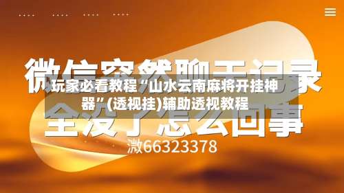 玩家必看教程“山水云南麻将开挂神器”(透视挂)辅助透视教程-第1张图片