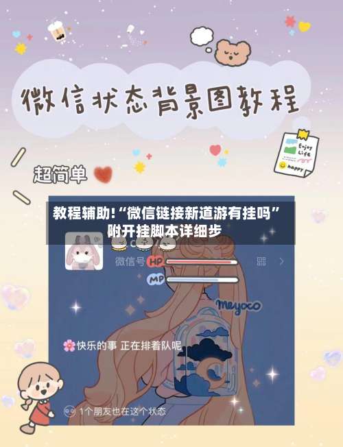 教程辅助!“微信链接新道游有挂吗”附开挂脚本详细步-第2张图片