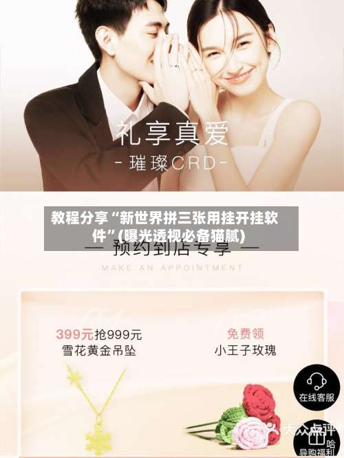 教程分享“新世界拼三张用挂开挂软件”(曝光透视必备猫腻)-第1张图片