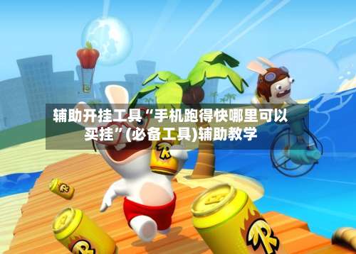 辅助开挂工具“手机跑得快哪里可以买挂	”(必备工具)辅助教学-第2张图片