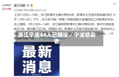 浙江宁波44人已确诊／宁波感染者-第1张图片