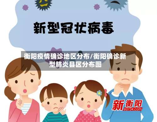 衡阳疫情确诊地区分布/衡阳确诊新型肺炎县区分布图-第1张图片