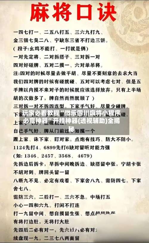 玩家必看教程“微乐四川麻将小程序必赢神器	”开挂神器{透视辅助}全揭秘-第1张图片