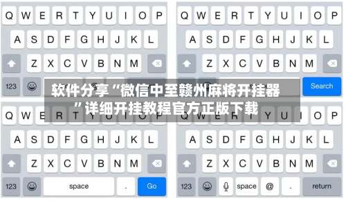 软件分享“微信中至赣州麻将开挂器”详细开挂教程官方正版下载-第1张图片