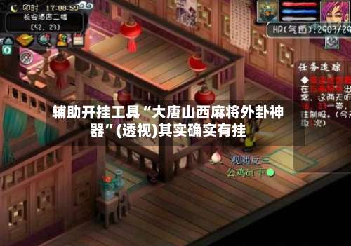 辅助开挂工具“大唐山西麻将外卦神器”(透视)其实确实有挂-第2张图片