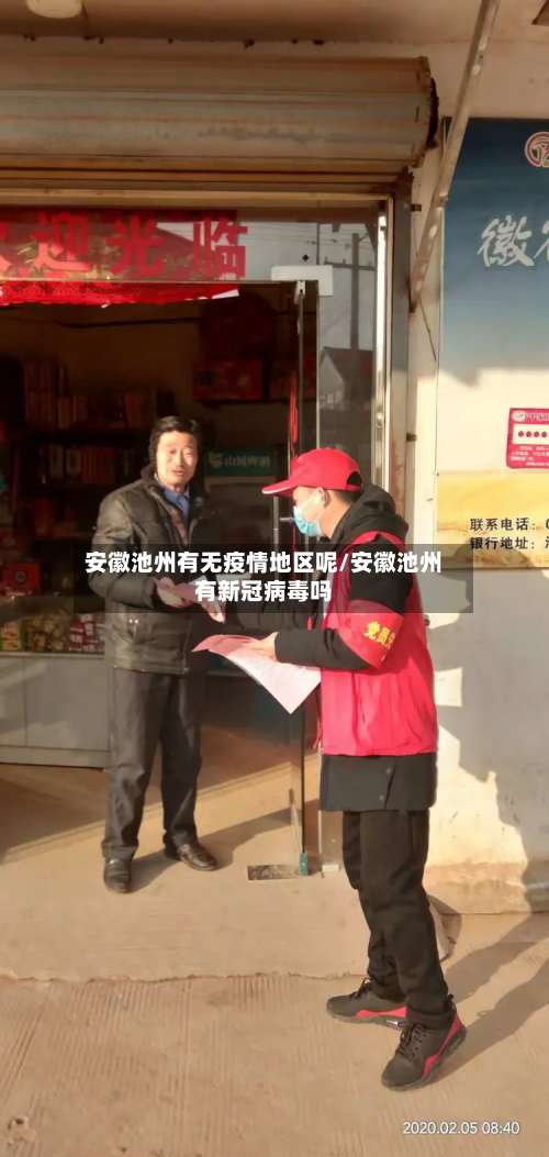 安徽池州有无疫情地区呢/安徽池州有新冠病毒吗-第2张图片