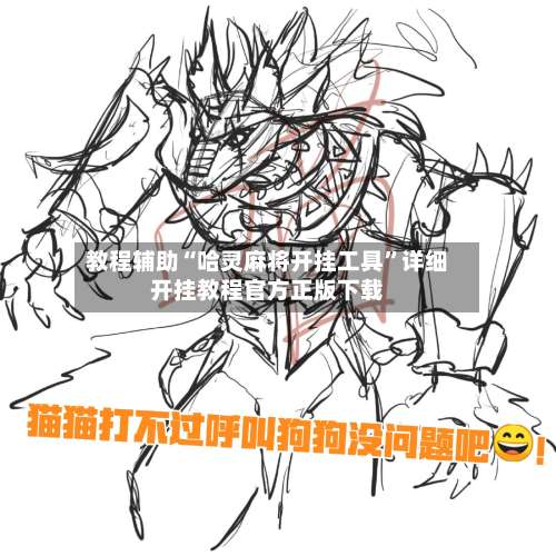 教程辅助“哈灵麻将开挂工具”详细开挂教程官方正版下载-第1张图片