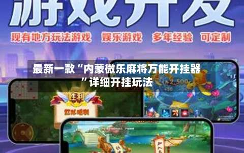 最新一款“内蒙微乐麻将万能开挂器	”详细开挂玩法-第1张图片