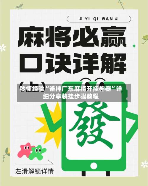 秒懂经验“雀神广东麻将开挂神器	”详细分享装挂步骤教程-第1张图片