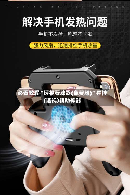 必看教程“透视看牌器(免费版)”开挂(透视)辅助神器-第3张图片