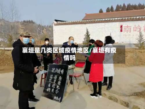 襄垣是几类区域疫情地区/襄垣有疫情吗-第1张图片