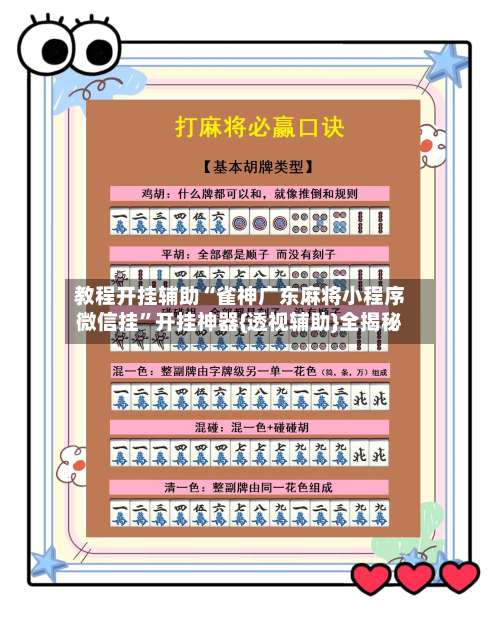 教程开挂辅助“雀神广东麻将小程序微信挂”开挂神器{透视辅助}全揭秘-第3张图片