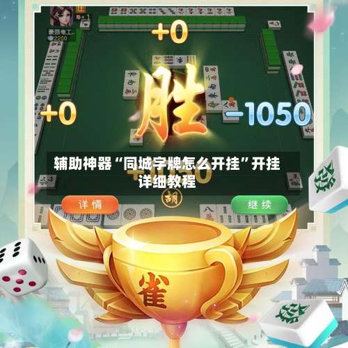 辅助神器“同城字牌怎么开挂	”开挂详细教程-第2张图片