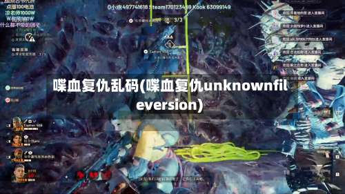 喋血复仇乱码(喋血复仇unknownfileversion)-第1张图片