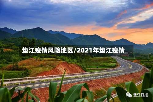 垫江疫情风险地区/2021年垫江疫情-第3张图片