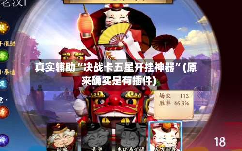 真实辅助“决战卡五星开挂神器	”(原来确实是有插件)-第1张图片