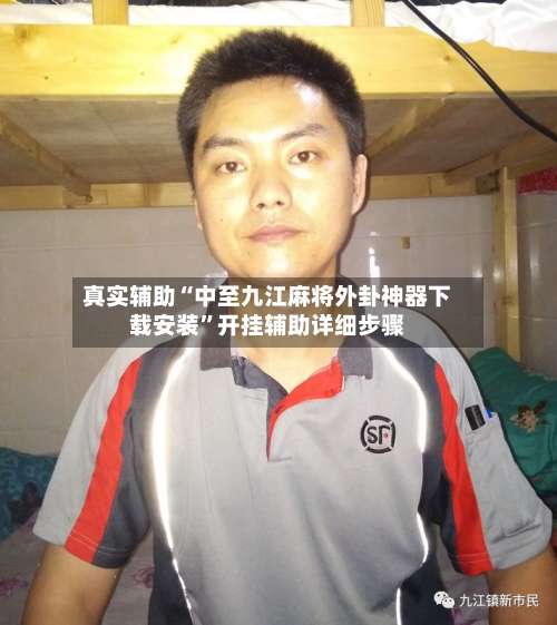 真实辅助“中至九江麻将外卦神器下载安装”开挂辅助详细步骤-第1张图片