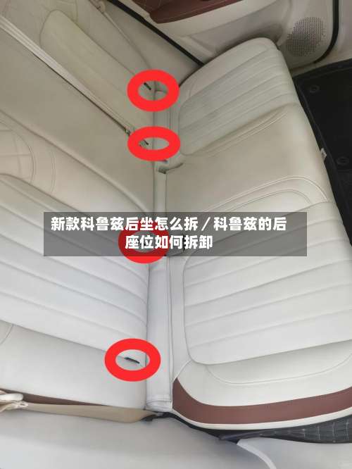 新款科鲁兹后坐怎么拆／科鲁兹的后座位如何拆卸-第1张图片