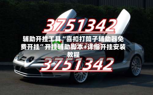 辅助开挂工具“喜扣打筒子辅助器免费开挂”开挂辅助脚本+详细开挂安装教程-第3张图片