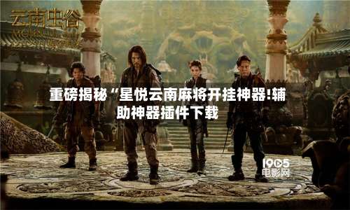 重磅揭秘“星悦云南麻将开挂神器!辅助神器插件下载-第1张图片