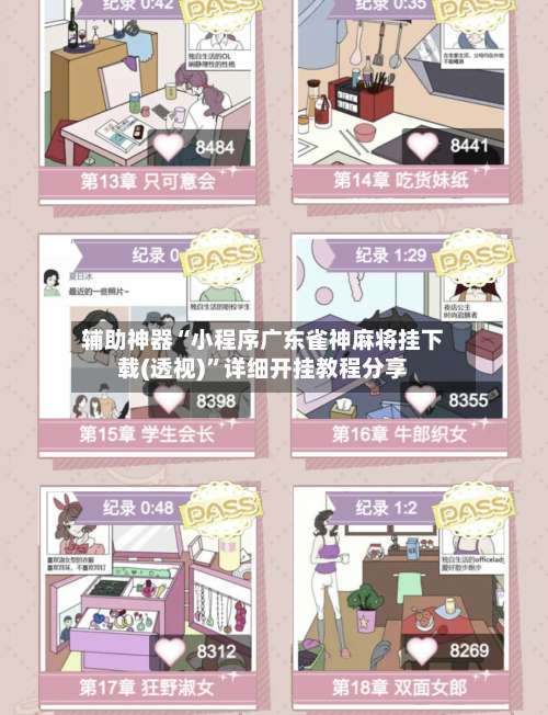 辅助神器“小程序广东雀神麻将挂下载(透视)”详细开挂教程分享-第2张图片