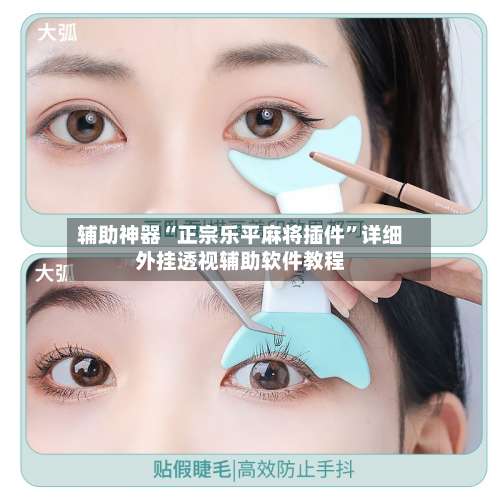 辅助神器“正宗乐平麻将插件	”详细外挂透视辅助软件教程-第2张图片