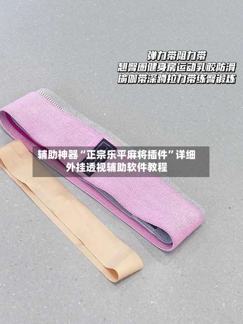 辅助神器“正宗乐平麻将插件”详细外挂透视辅助软件教程-第1张图片