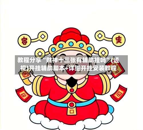 教程分享“财神十三张有辅助挂吗”(透视)开挂辅助脚本+详细开挂安装教程-第1张图片