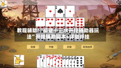 教程辅助!“福建十三水开挂辅助器玩法”开挂辅助脚本+详细开挂-第1张图片