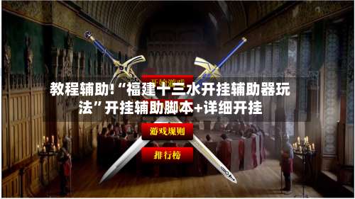 教程辅助!“福建十三水开挂辅助器玩法	”开挂辅助脚本+详细开挂-第2张图片