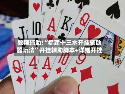 教程辅助!“福建十三水开挂辅助器玩法”开挂辅助脚本+详细开挂-第3张图片