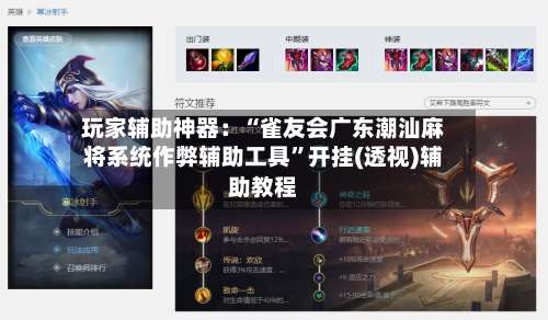 玩家辅助神器：“雀友会广东潮汕麻将系统作弊辅助工具	”开挂(透视)辅助教程-第3张图片