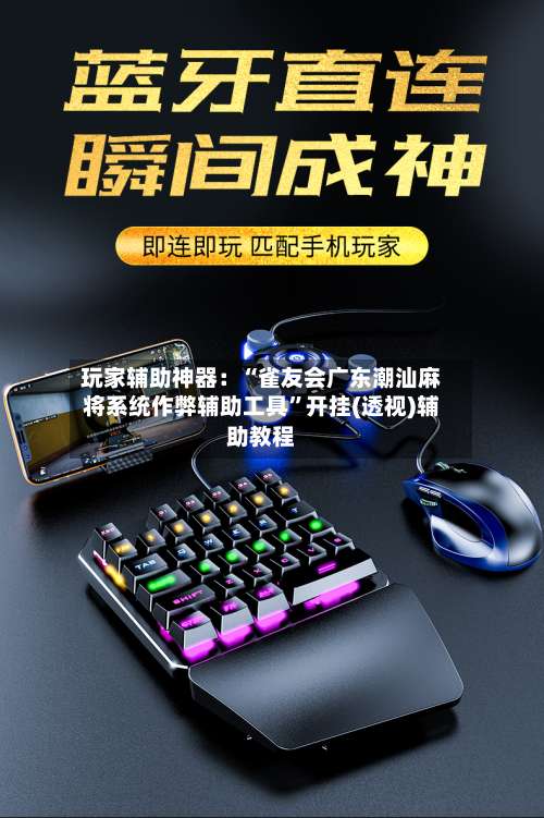 玩家辅助神器：“雀友会广东潮汕麻将系统作弊辅助工具”开挂(透视)辅助教程-第2张图片