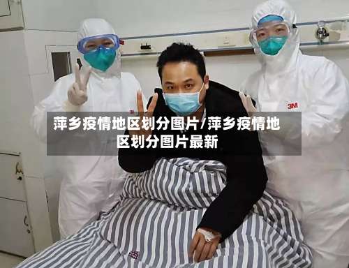 萍乡疫情地区划分图片/萍乡疫情地区划分图片最新-第1张图片
