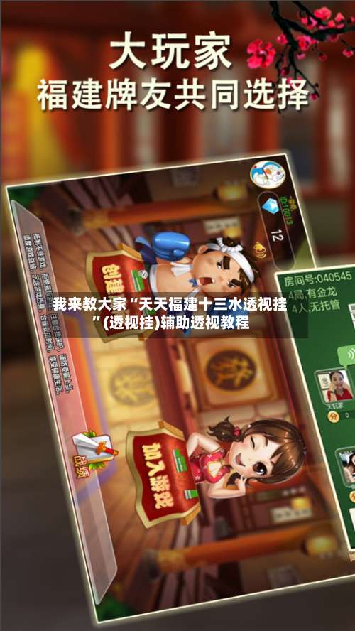 我来教大家“天天福建十三水透视挂”(透视挂)辅助透视教程-第2张图片