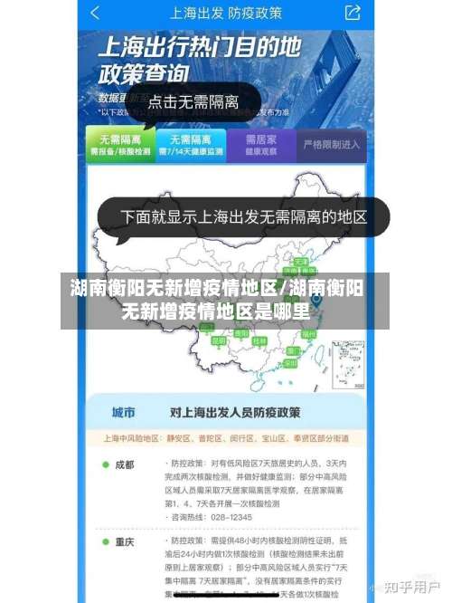 湖南衡阳无新增疫情地区/湖南衡阳无新增疫情地区是哪里-第1张图片