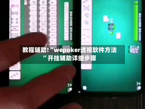 教程辅助!“wepoker透视软件方法”开挂辅助详细步骤-第1张图片