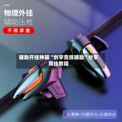 辅助开挂神器“创宇竞技辅助”分享用挂教程-第1张图片